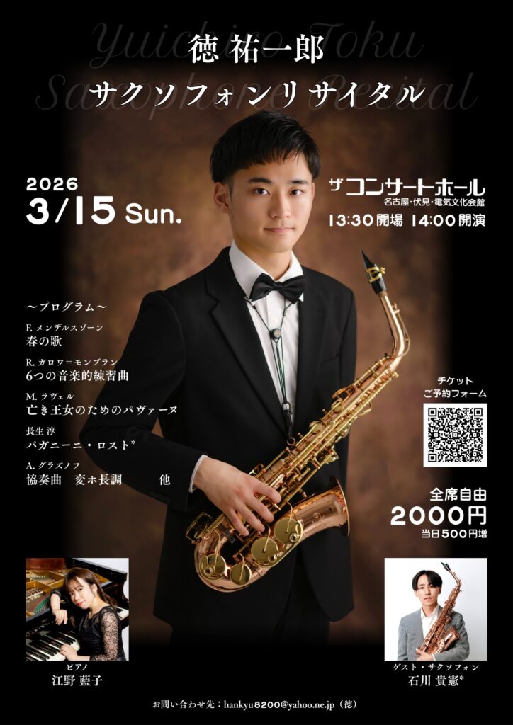 2026/3/15（日）徳祐一郎 サクソフォンリサイタル 電気文化会館 ザ・コンサートホール 徳祐一郎、江野藍子