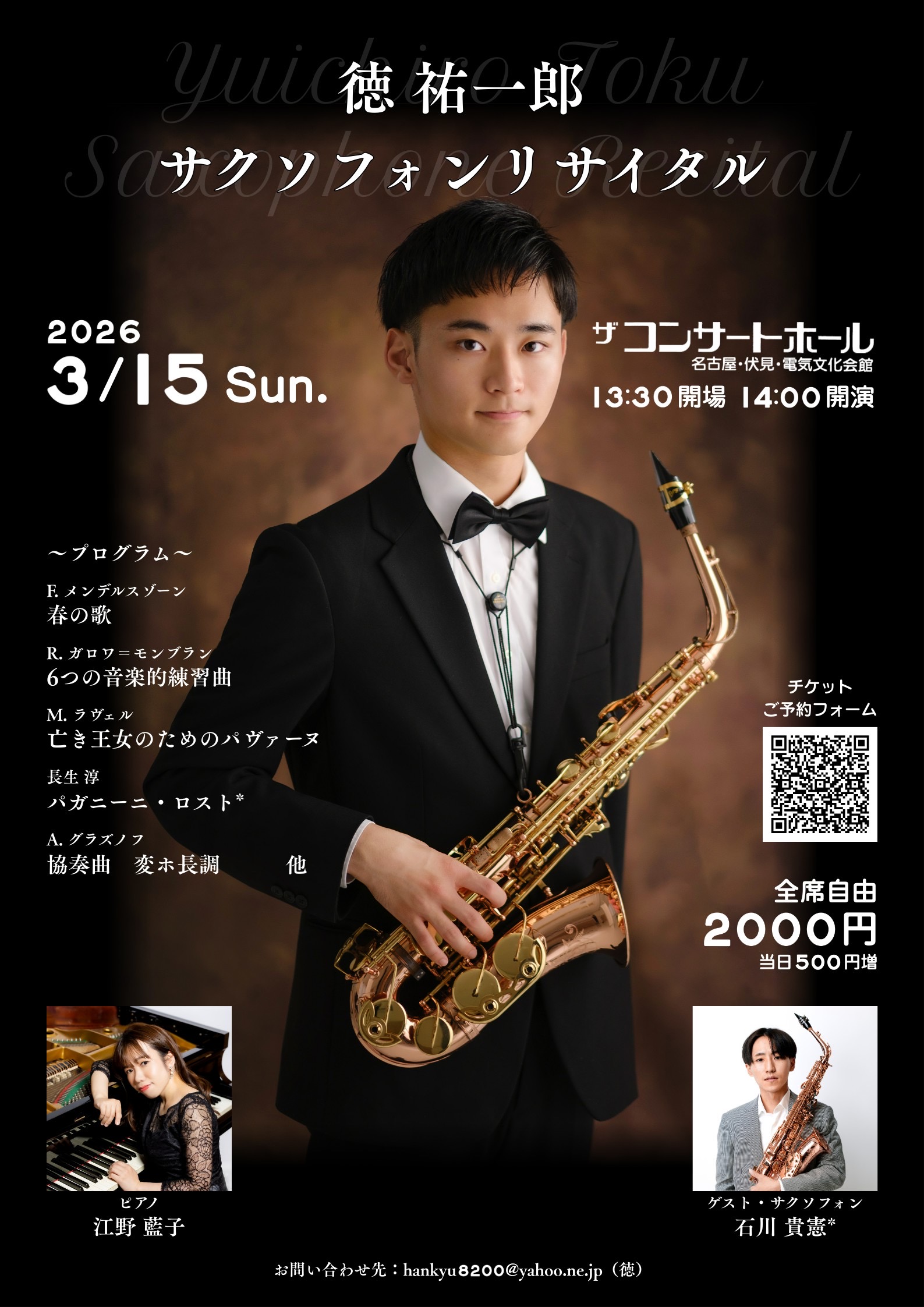 2026/3/15（日）徳祐一郎 サクソフォンリサイタル 電気文化会館 ザ・コンサートホール 徳祐一郎、江野藍子