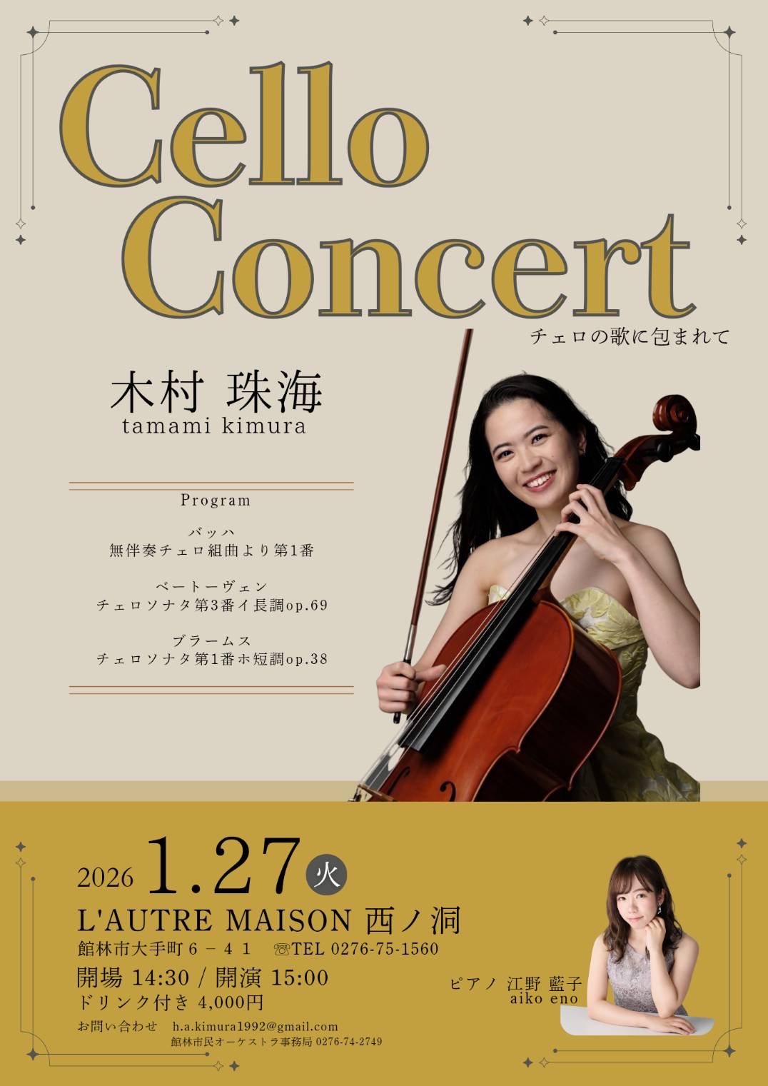 2026/1/27（火）木村珠海 チェロコンサート L’AUTRE MAISON 西ノ洞 木村珠海、江野藍子