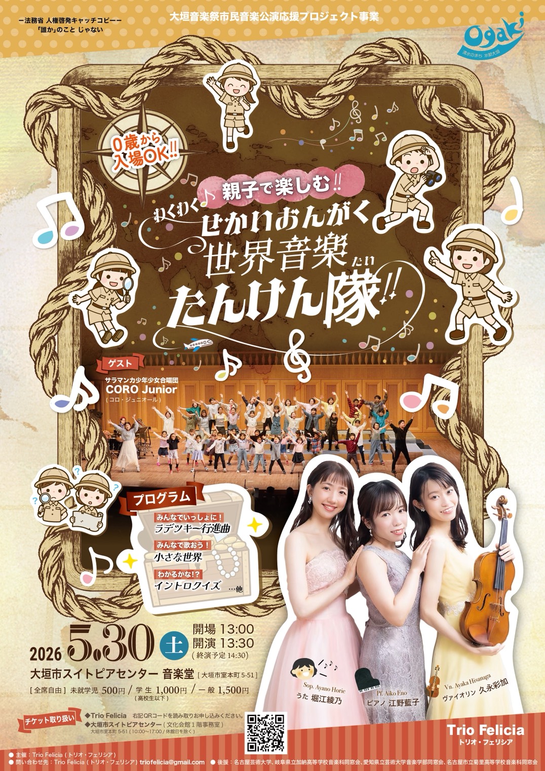 2026/5/30（土）親子で楽しむ！！わくわく♪世界音楽たんけん隊！！ 大垣市スイトピアセンター 音楽堂 Trio Felicia：堀江綾乃、久永彩加、江野藍子