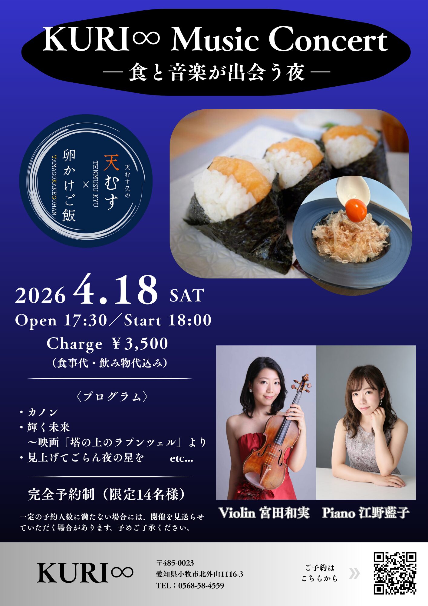 2026/4/18（日）KURI∞ Music Concert 天むす×たまごかけご飯×アート KURI∞ クリエイト 宮田和実、江野藍子