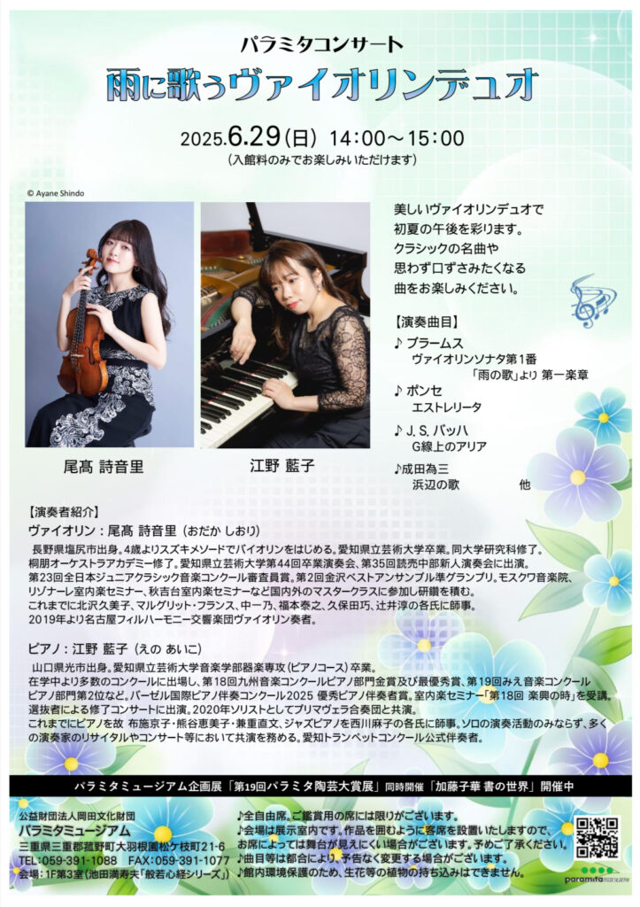 2025/6/29（日）パラミタコンサート 雨に歌うヴァイオリンデュオ パラミタミュージアム 尾髙詩音里、江野藍子
