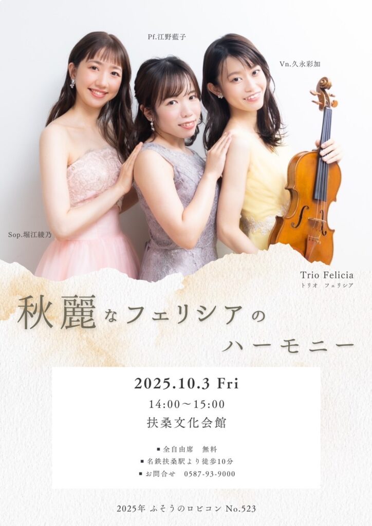 2025/10/3（金）ふそうのロビコン No.523 秋麗なフェリシアのハーモニー 扶桑文化会館 Trio Felicia：堀江綾乃、久永彩加、江野藍子