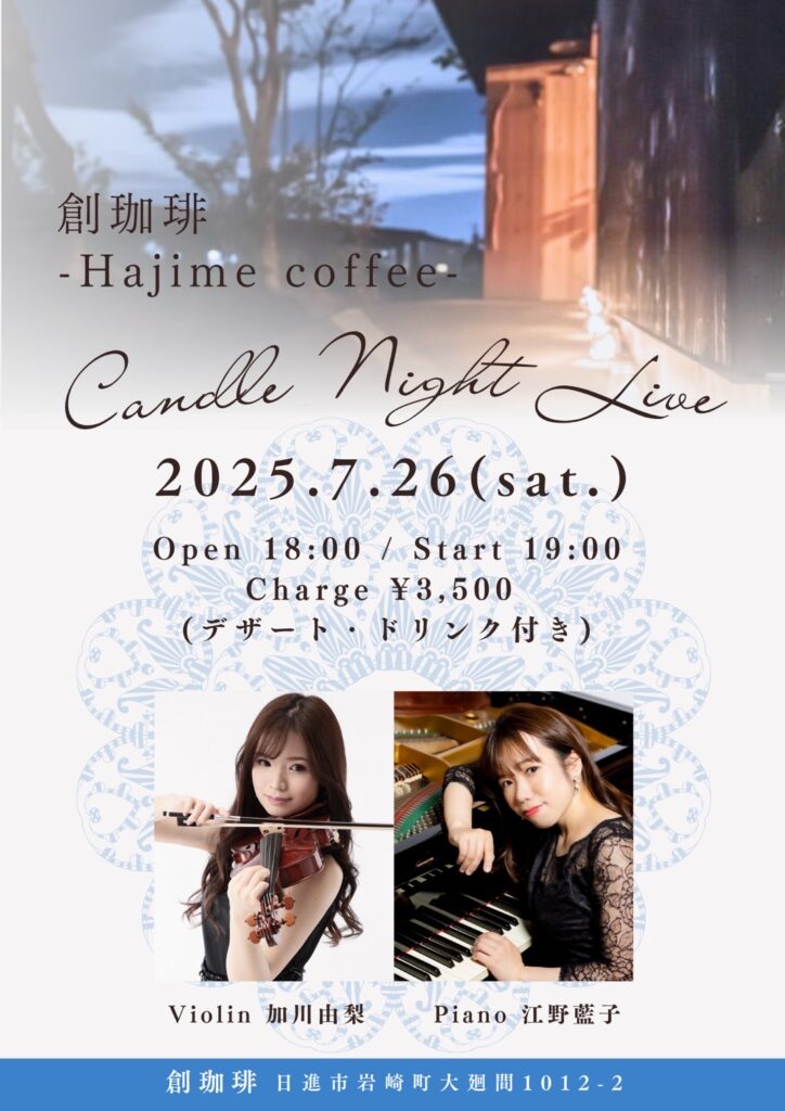 2025/7/26（土）創珈琲 Candle Night Live 創珈琲 加川由梨、江野藍子
