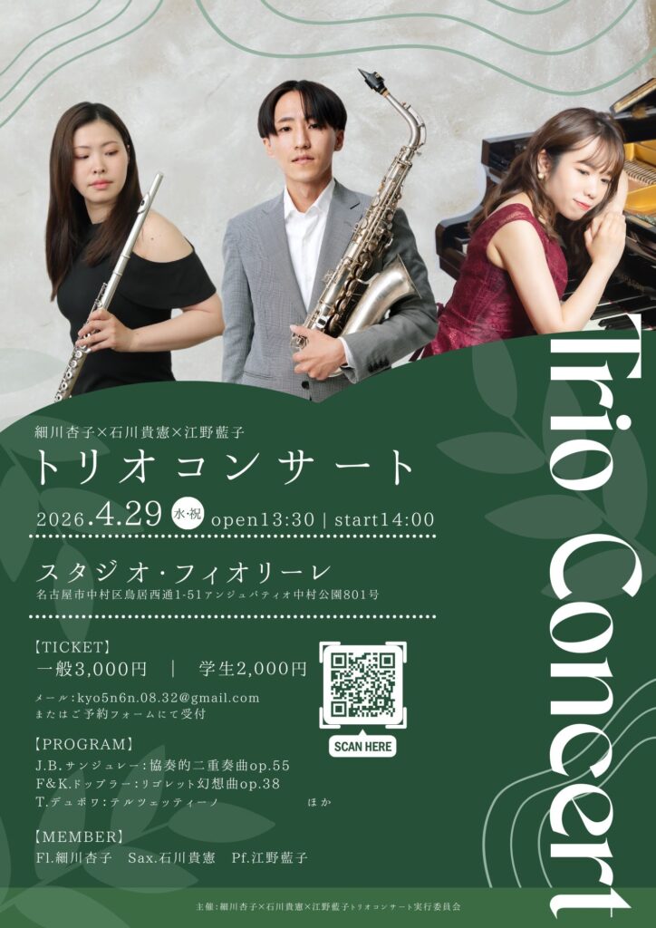 2026/4/29（水）細川杏子×石川貴憲×江野藍子 トリオコンサート スタジオフィオリーレ 細川杏子、石川貴憲、江野藍子