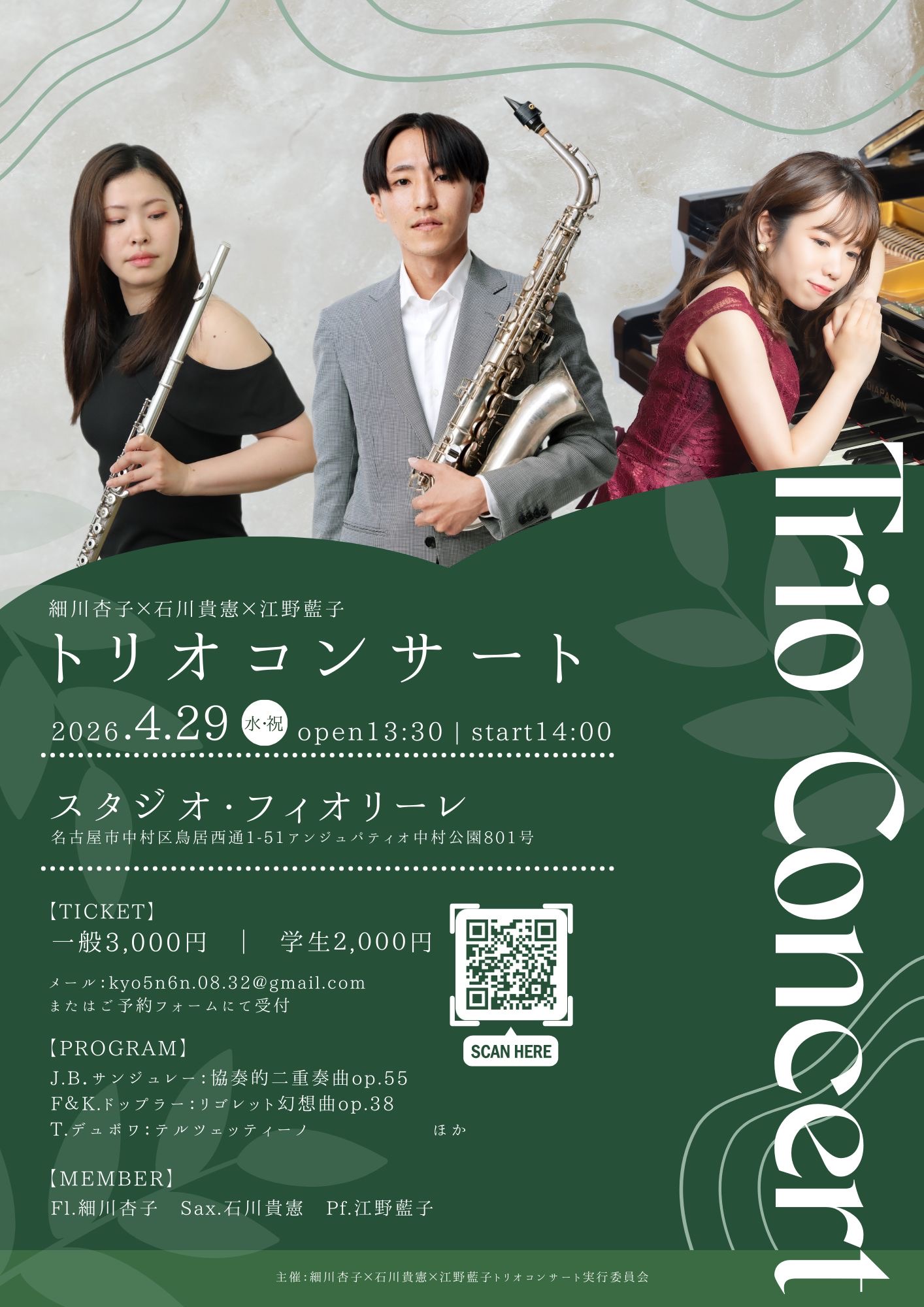 2026/4/29（水）細川杏子×石川貴憲×江野藍子 トリオコンサート スタジオフィオリーレ 細川杏子、石川貴憲、江野藍子