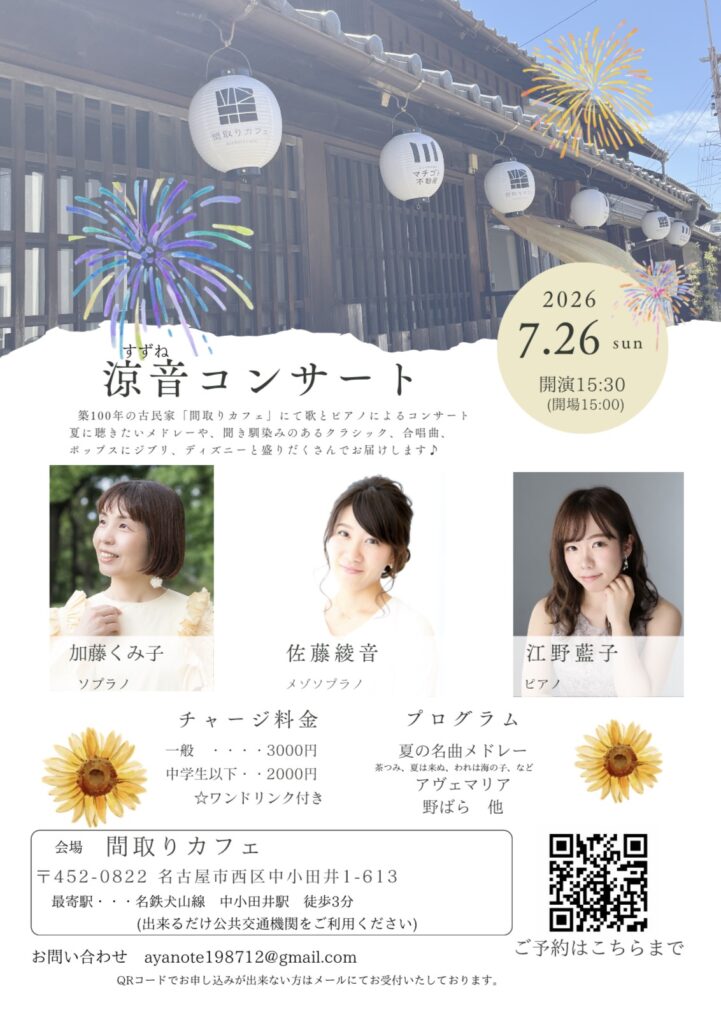 2026/7/26（日）涼音コンサート 間取りカフェ 加藤くみ子、佐藤綾音、江野藍子