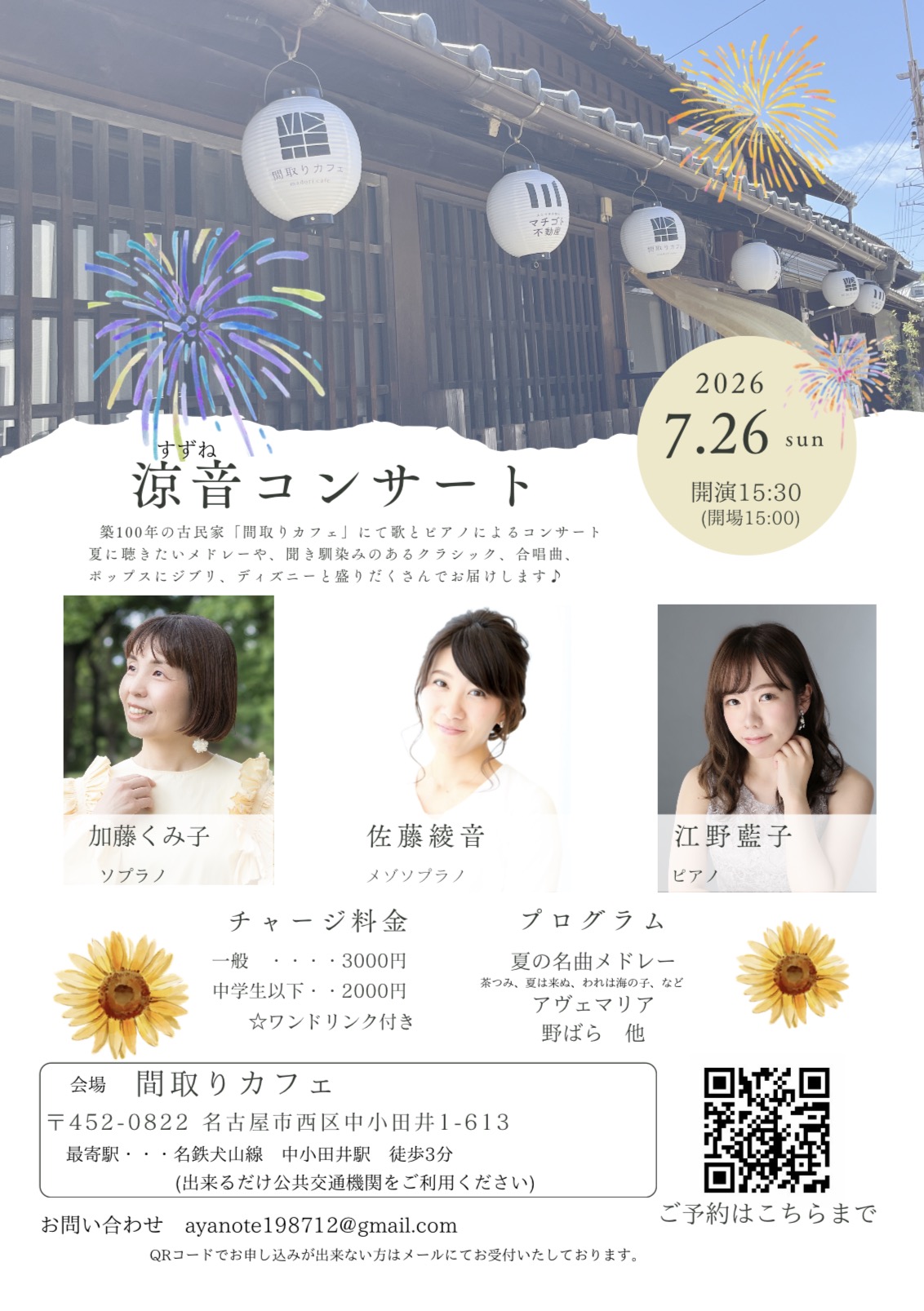 2026/7/26（日）涼音コンサート 間取りカフェ 加藤くみ子、佐藤綾音、江野藍子