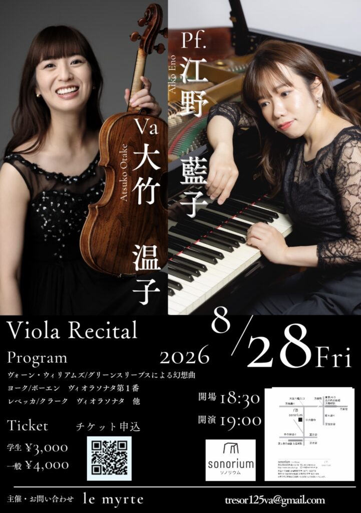 2026/8/28（金）大竹温子 Viola Recital ソノリウム 大竹温子、江野藍子