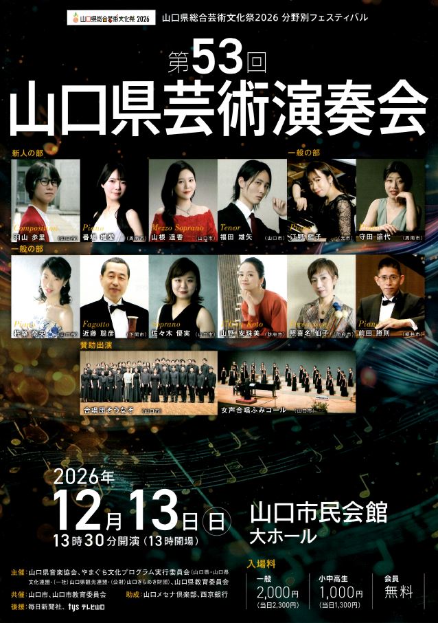 2026/12/13（日）第53回山口県芸術演奏会 山口市民会館 大ホール 守田諭代、江野藍子