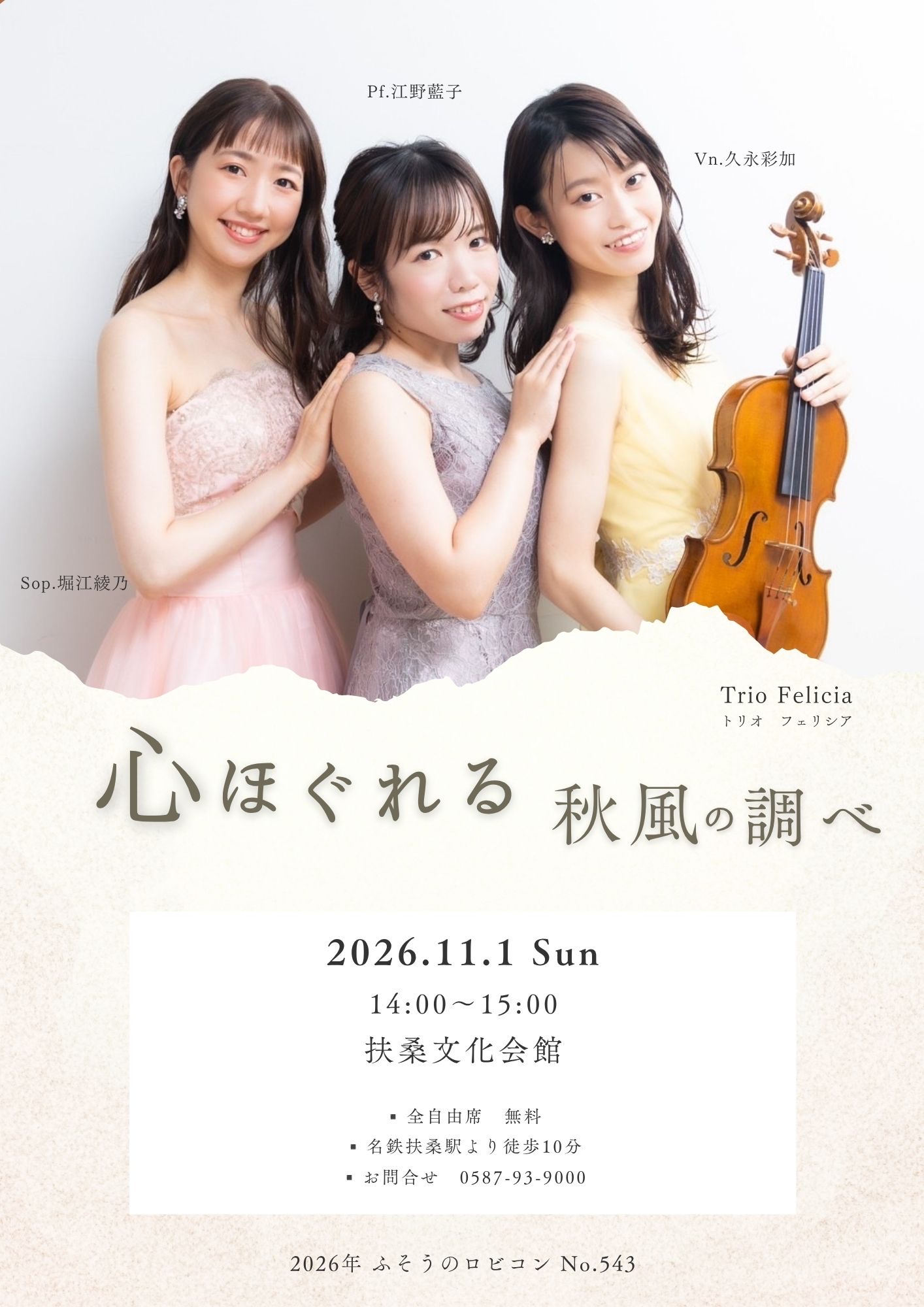2026/11/1（日）ふそうのロビコンNo.543 心ほぐれる秋風の調べ 扶桑文化会館 Trio Felicia：堀江綾乃、久永彩加、江野藍子